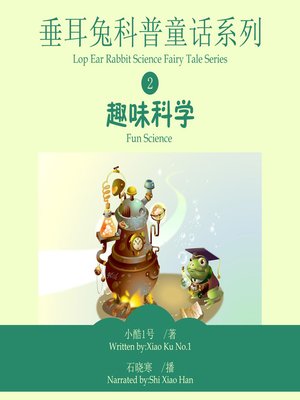 cover image of 垂耳兔科普童话系列2